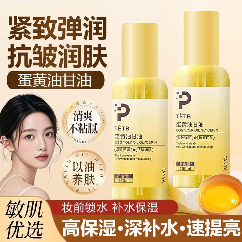 13303973.蛋黄油甘油150ml/瓶补水保湿紧致抗皱滋润精华油面部护肤护理甘油