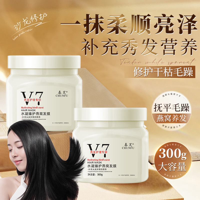 13303400.V7水凝臻护燕窝发膜300ml/瓶柔顺免蒸倒膜顺滑养发修护