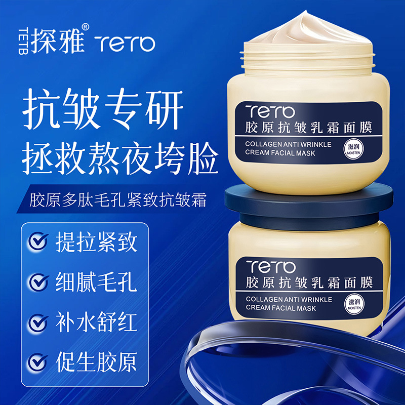 13304048.胶原抗皱乳霜睡眠面膜100g/瓶大容量补水滋润焕亮免洗涂抹式面膜