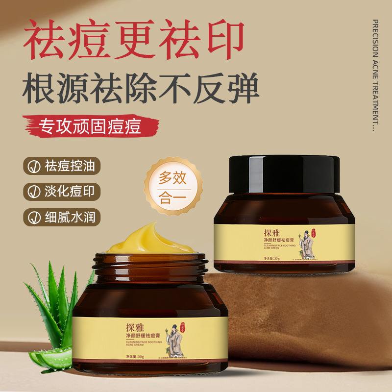 13305056.净颜舒缓祛痘膏30g/支凝胶淡化痘印提亮肤色暗沉青春痘黑头改善肌肤