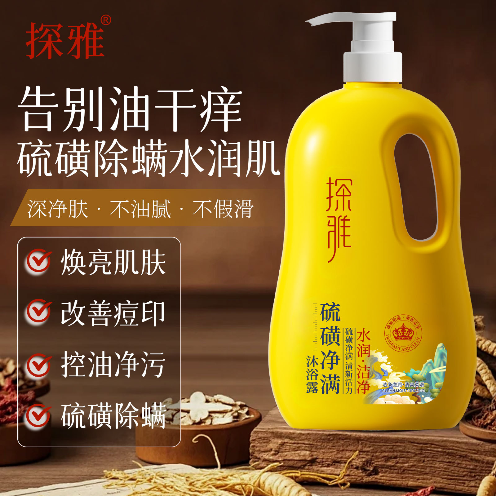 13304703.硫磺除螨沐浴皂液1L/瓶净满沐浴露全身深层清洁止痒清洁全身