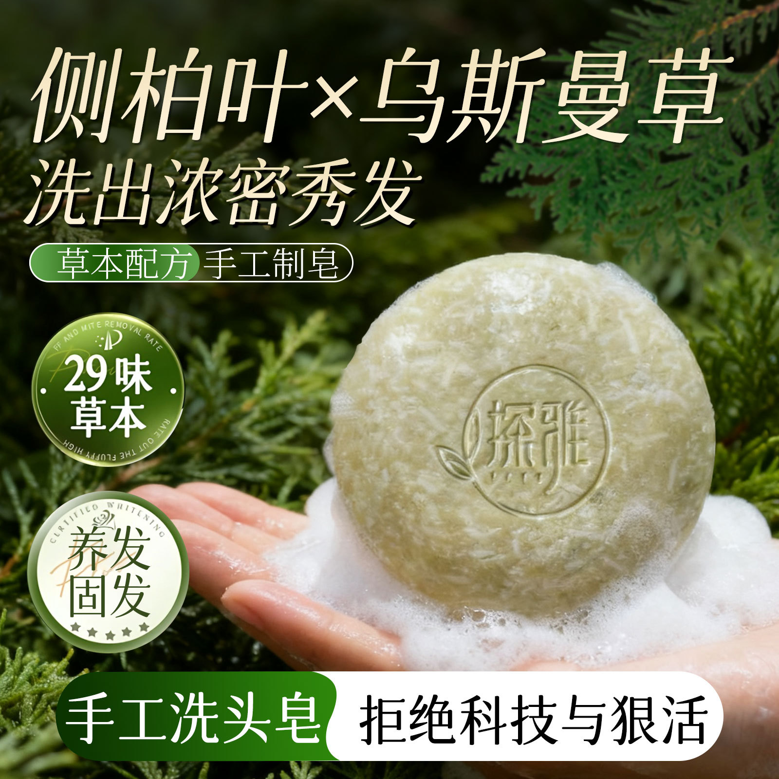 13304726.生姜何首乌养发固发洗发皂120g/块乌斯曼侧柏叶草本固发防断发洁净手工皂