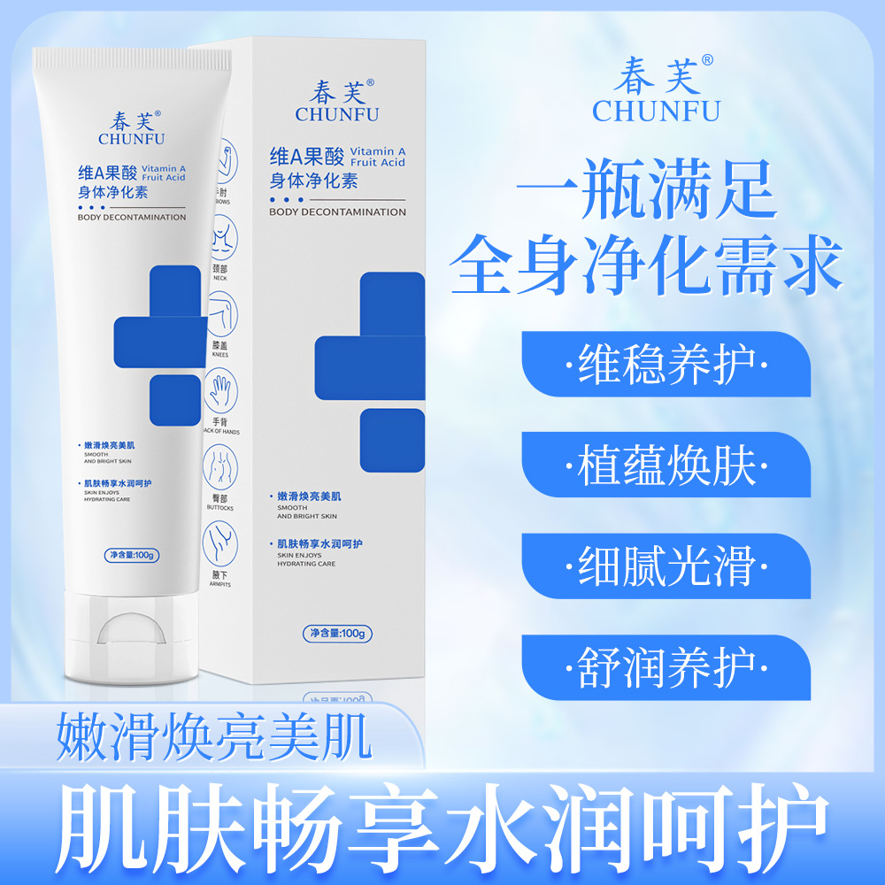 13303366.维A果酸身体净化素100g/支手肘腋下脖子去角质去润肤乳