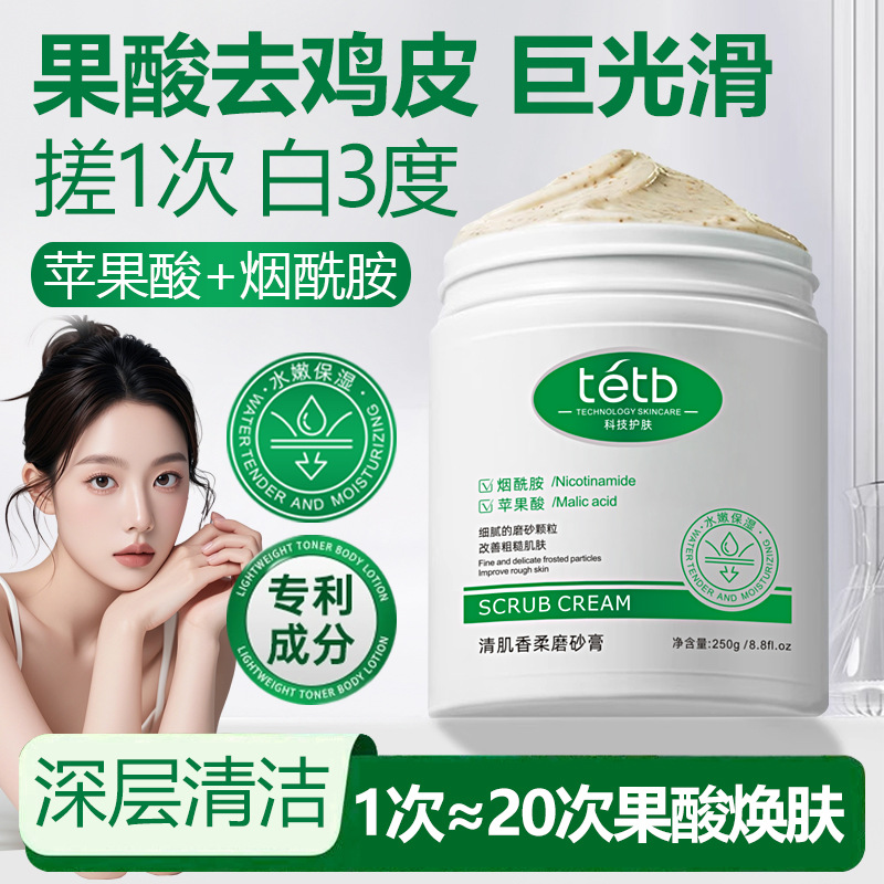 13303711.清肌香柔磨砂膏250g/瓶冰淇淋果酸身体磨砂膏去角质香氛清洁磨砂膏