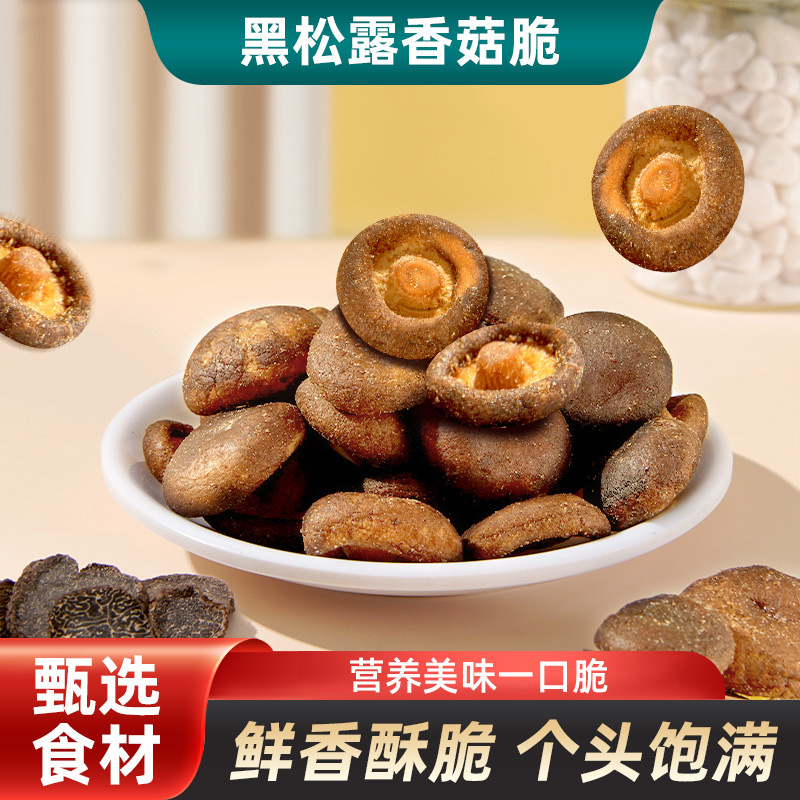 13314827.黑松露鲜菇脆50g/袋香菇脆非油炸冻干脱水即食果蔬脆