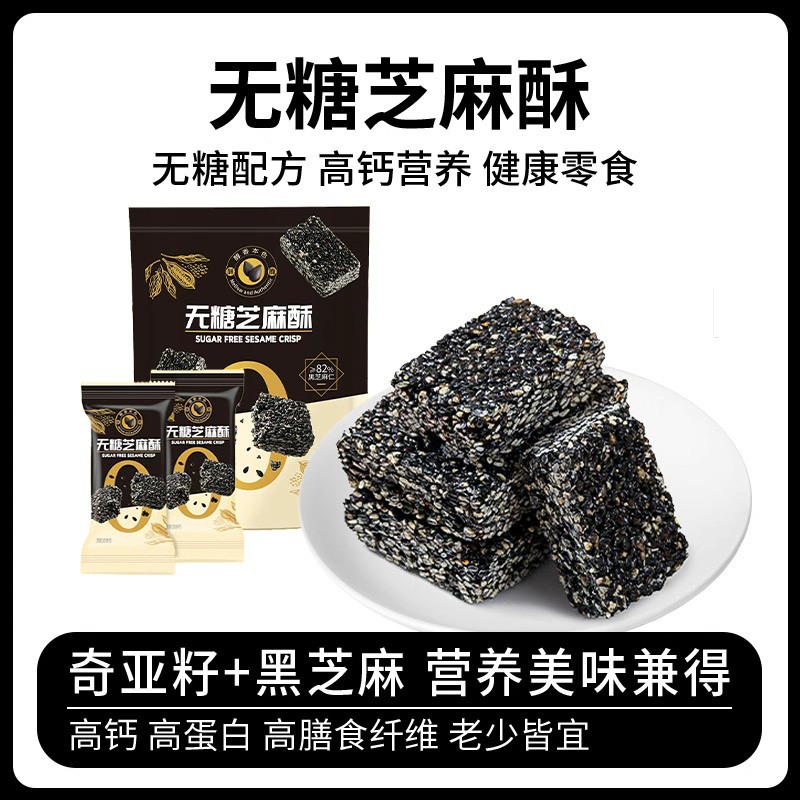 13314690.无糖芝麻酥90g/袋黑芝麻仁酥脆休闲小零食芝麻糖