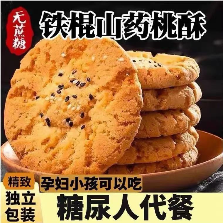 13318820.铁棍山药小桃酥粗粮糕点饼干零食营养代餐