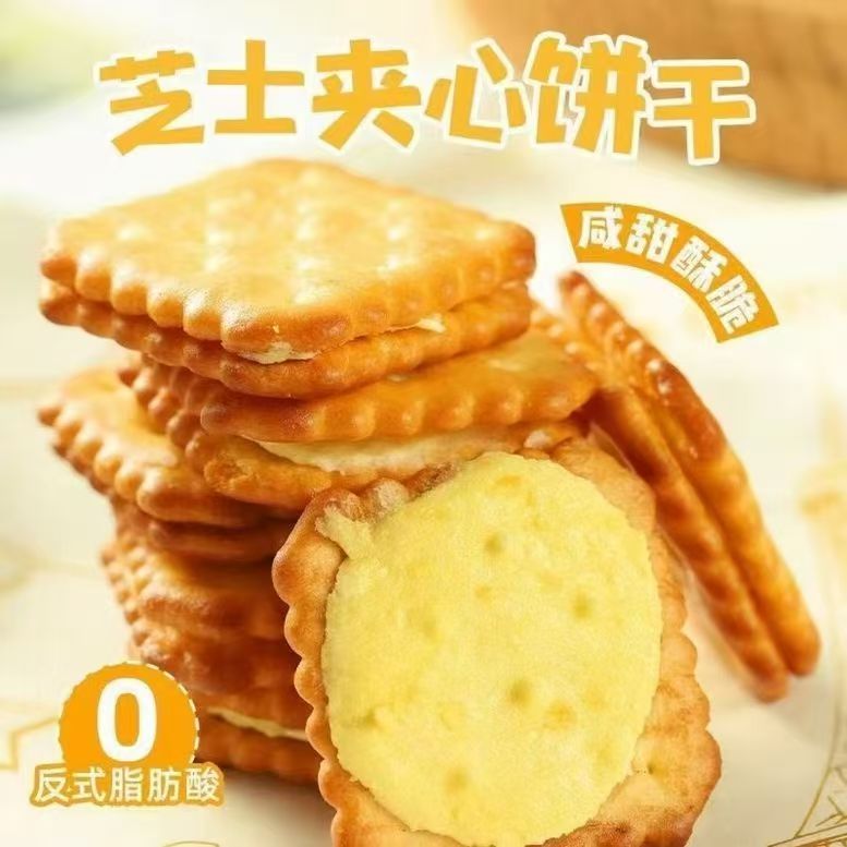 13318997.芝士夹心饼干咸香办公室酥脆休闲解馋零食独立包装