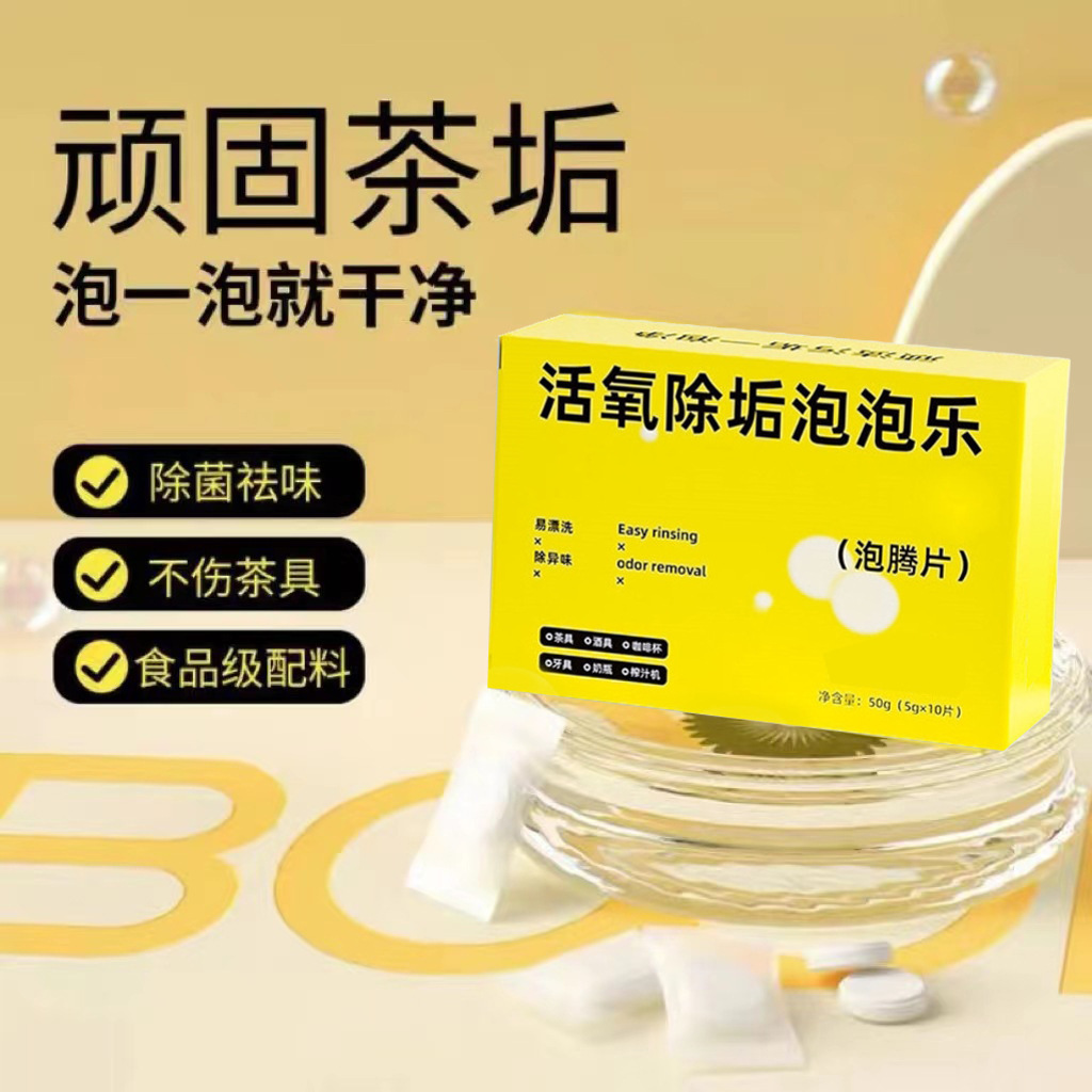 13328075.活氧除垢泡泡乐除垢泡腾片多用途清洁剂茶壶水杯茶杯去茶垢清洁剂