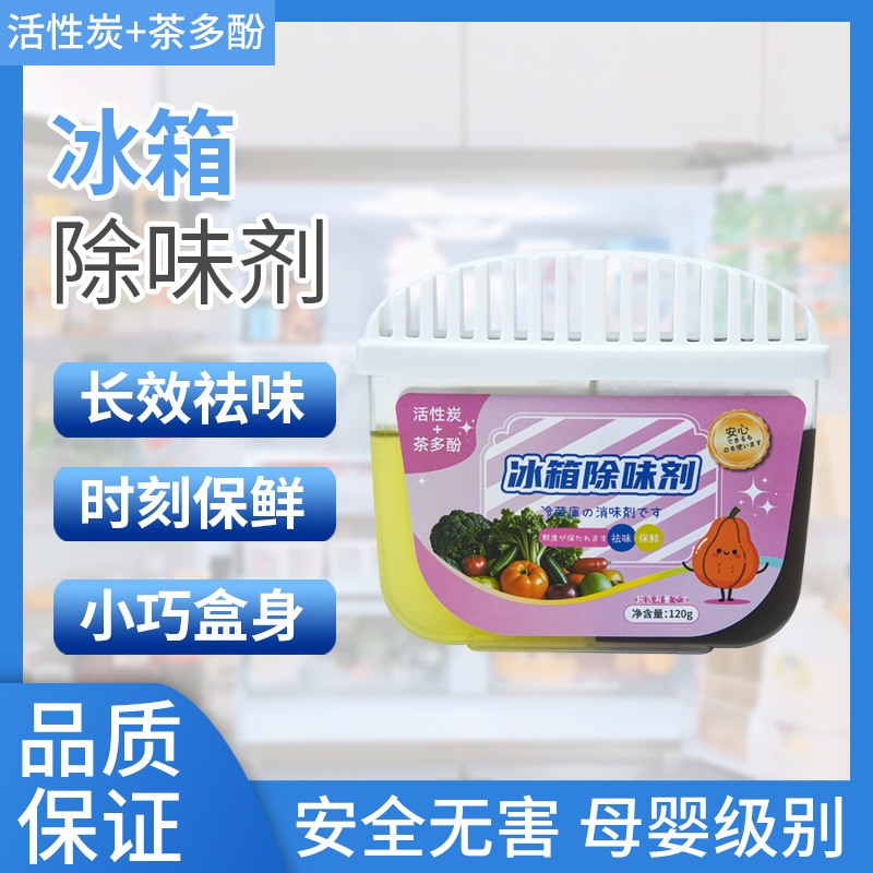 13328066.冰箱除味剂活性炭清洁除臭清新去除异味家用专用除味盒清洗剂神器