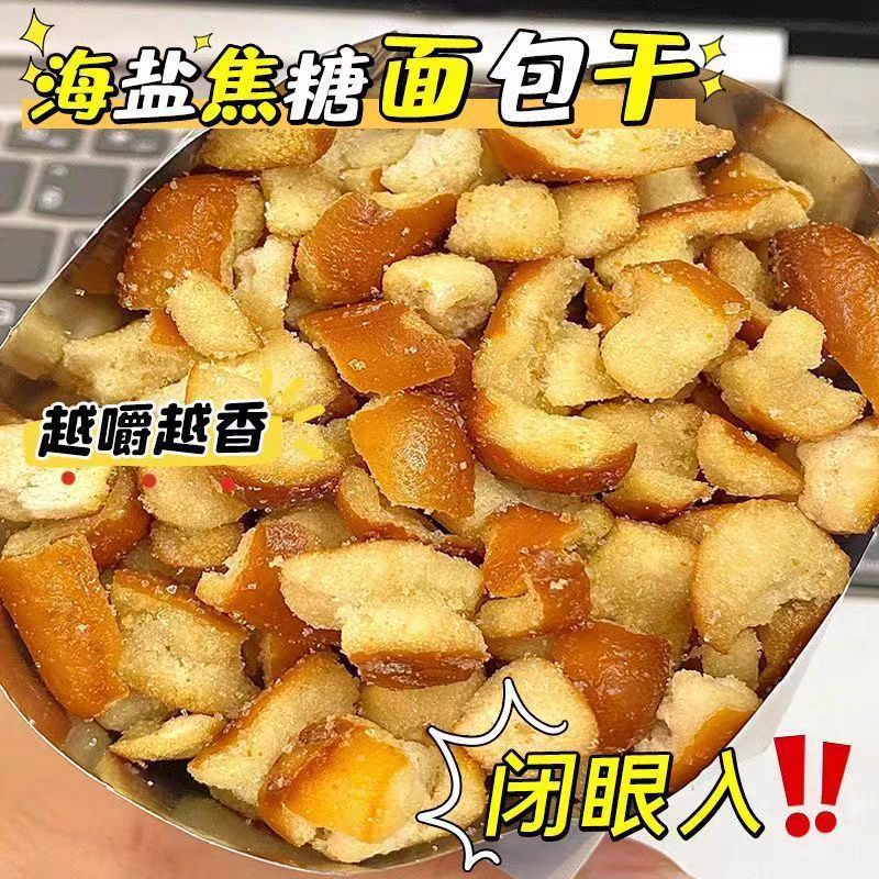 13334570.碱水面包丁【好吃到舔手指的小零食!】海盐焦糖味酥脆咸香可盐可甜