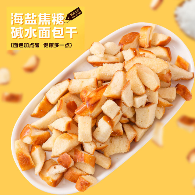 13334570.碱水面包丁【好吃到舔手指的小零食！】海盐焦糖味酥脆咸香可盐可甜