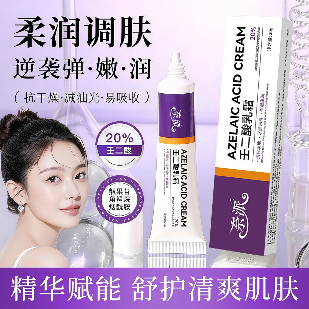 13338008.【19.9到手3支】20%壬二酸乳霜30g/支补水保湿缓解肌肤干燥光滑细腻易吸收控油清爽