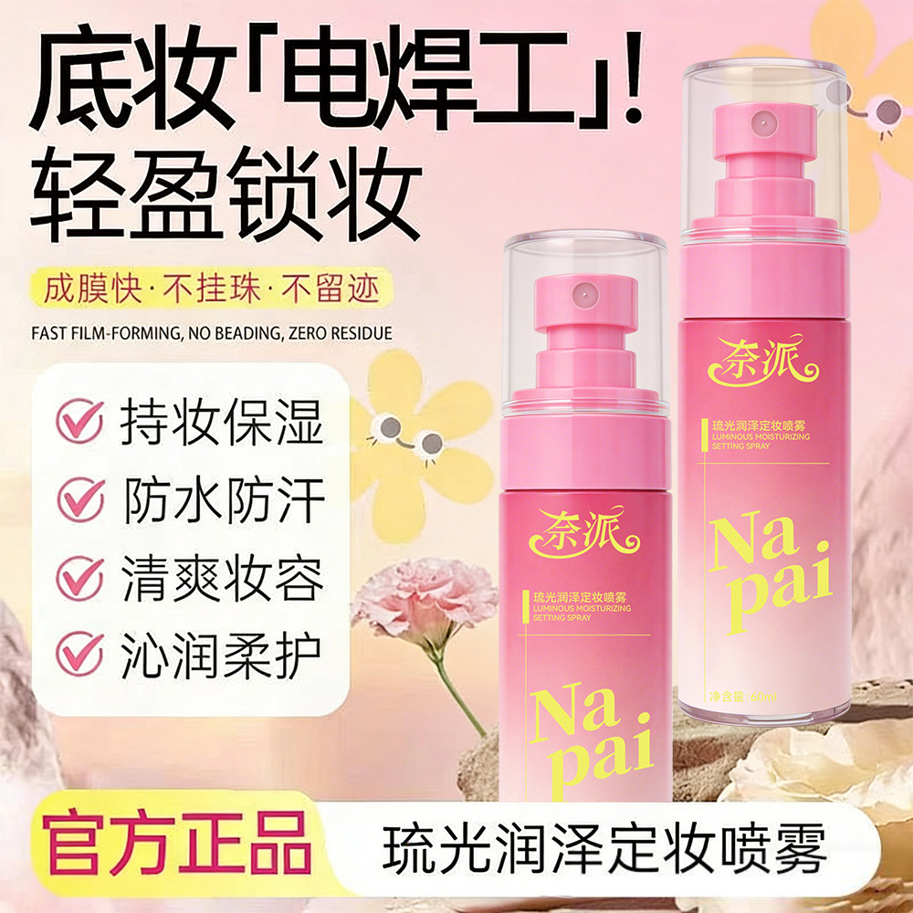 13338303.琉光润泽定妆喷雾防蹭持久不脱妆不卡粉快速成膜清爽保湿滋润