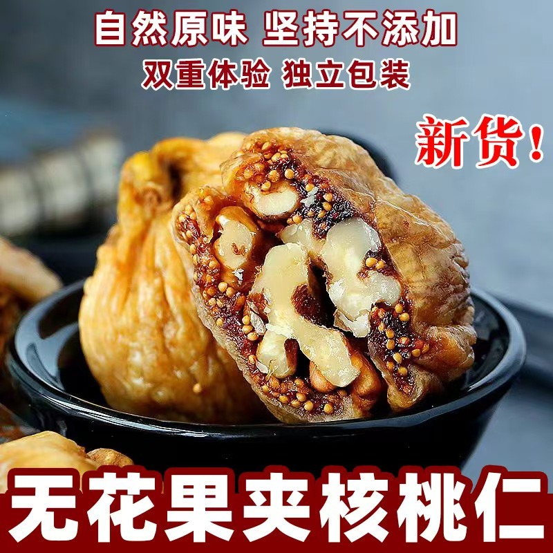 13336151.糯叽叽还补脑【无花果干夹核桃】“女性的天然黄体酮”！双重营养加持！口感丰富不甜腻！0添加