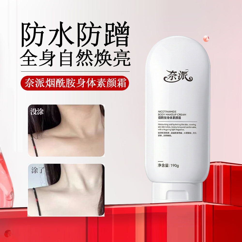 13336998.烟酰胺身体素颜霜190g/瓶防水汗持久清爽不假白水润保湿亮肤自然服帖