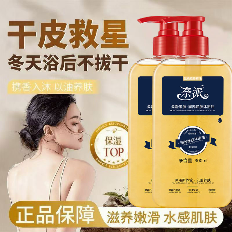 13337749.润养焕肤沐浴油300ml/瓶以油养肤保湿滋润亮肤深层清洁持久留香沐浴露