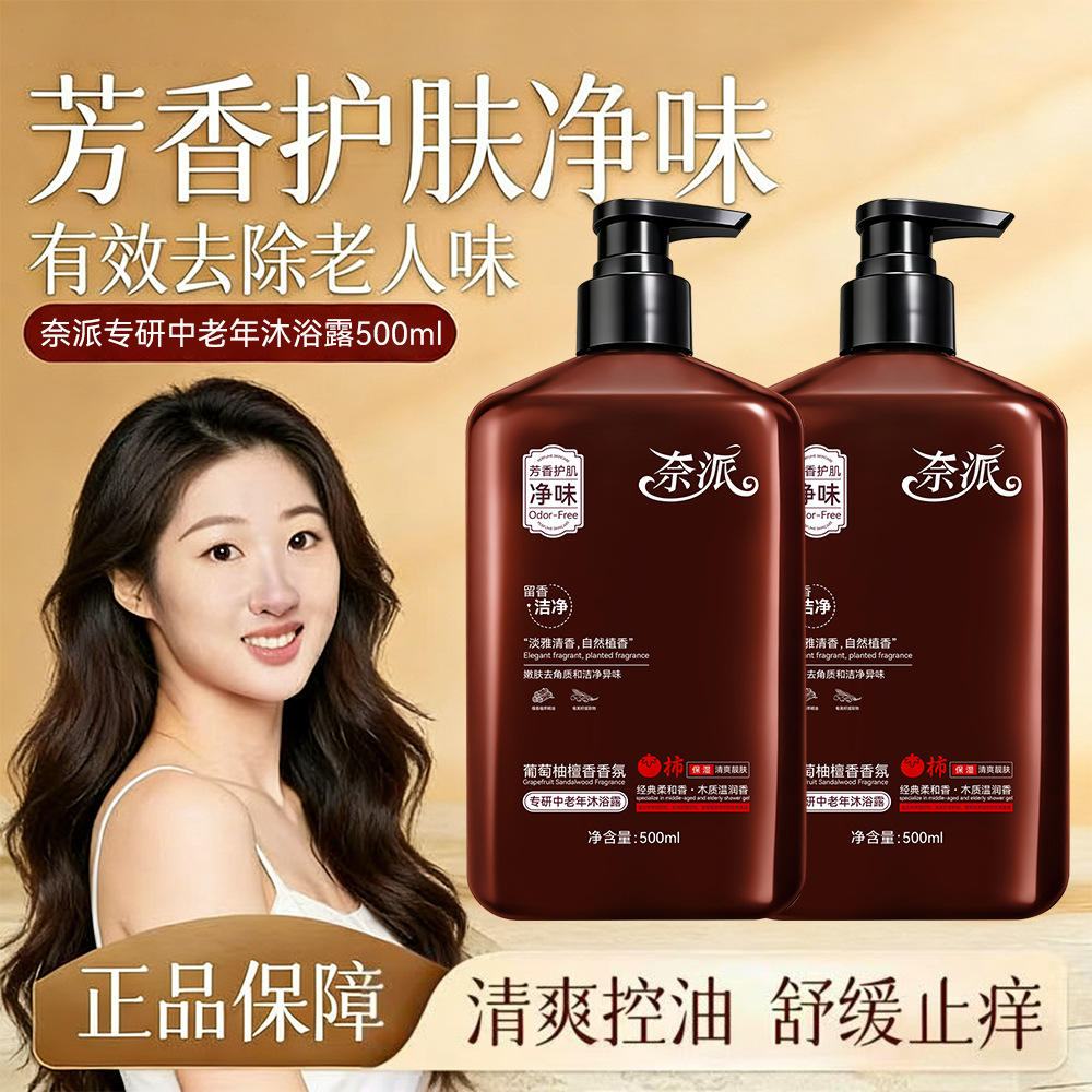 13337740.专研中老年沐浴露500ml/瓶舒缓止痒净味控油补水去异味葡萄柚檀香香氛