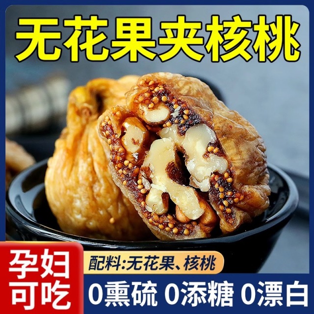 13336151.糯叽叽还补脑【无花果干夹核桃】“女性的天然黄体酮”!双重营养加持!口感丰富不甜腻!0添加