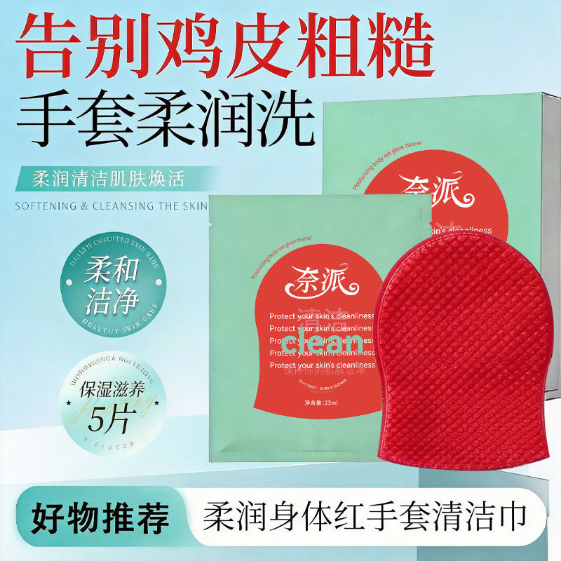 13336892.柔润身体红手套5片/盒清洁剂去角质深层清洁体膜细滑肌肤护理搓澡巾