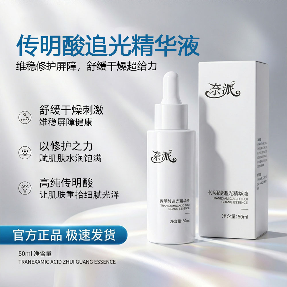 13336987.传明酸追光精华液50ml/瓶保湿焕亮均匀肤色改善暗沉舒缓泛红面部精华