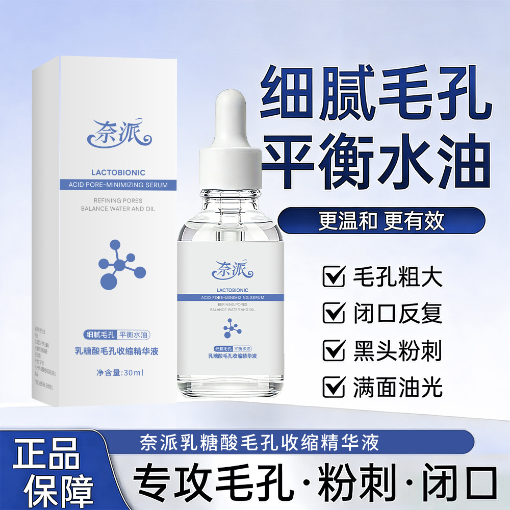 13336467.乳糖酸毛孔收缩精华液30g/瓶保湿去黑头粉刺去闭口舒缓修护收缩毛孔