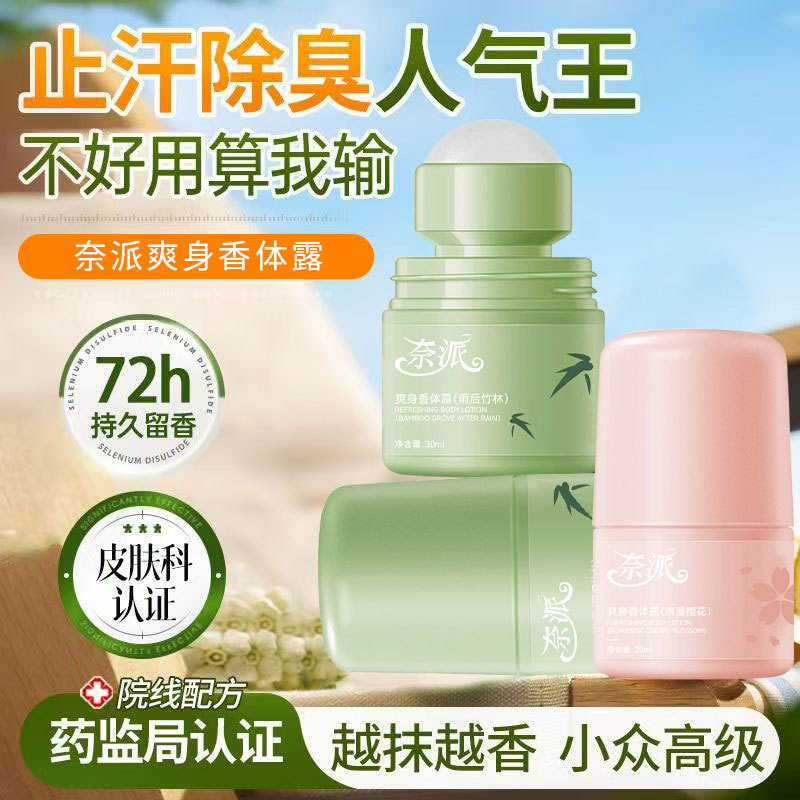 13337801.爽身香体露30ml干爽去异味腋下持久留香防汗臭狐臭神器滚珠香体膏