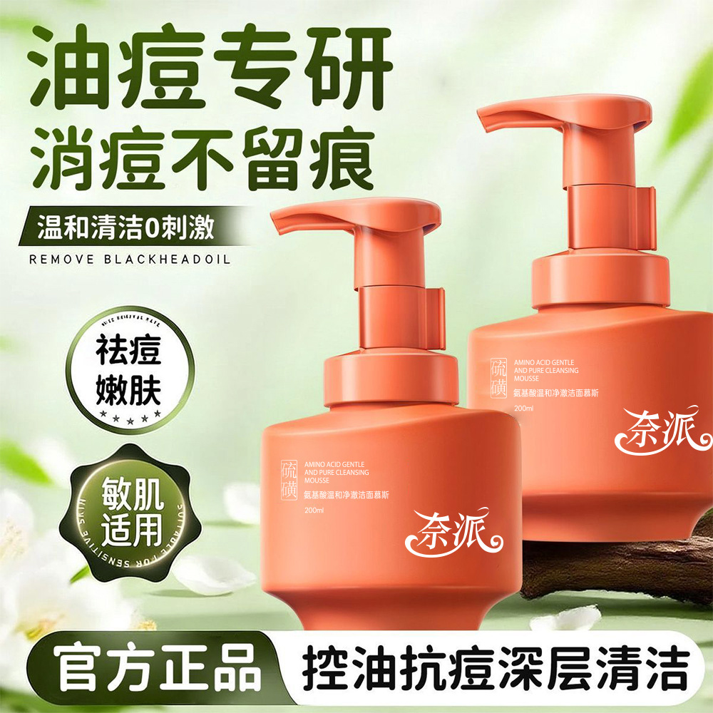 13336799.氨基酸温和净澈洁面慕斯200ml/支深层清洁毛孔保湿控油去痘去黑头粉刺