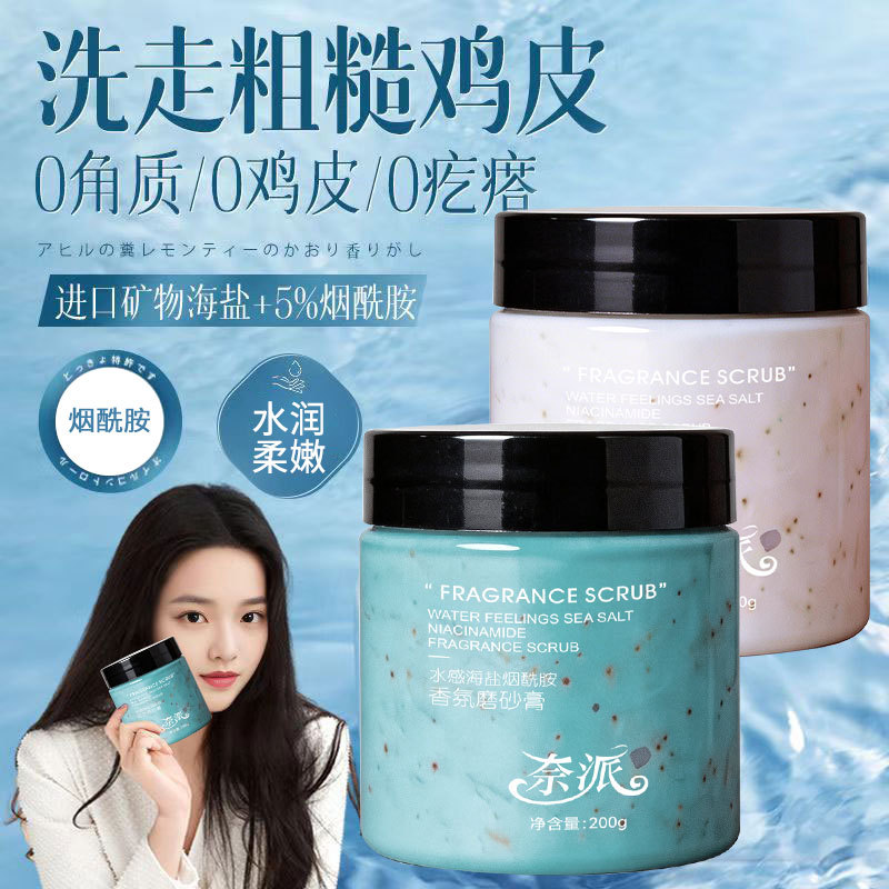 13336875.水感海盐烟酰胺香氛磨砂膏200g滋润清洁全身焕亮去角质改善粗糙女