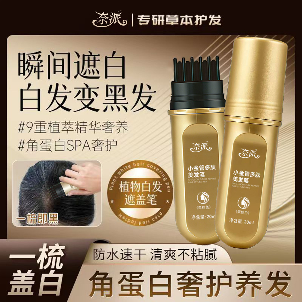 13336644.小金管多肽美发笔一次性快速遮白发上色自然遮盖不伤发不掉色