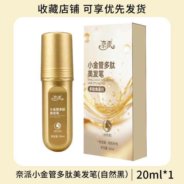 13336644.小金管多肽美发笔一次性快速遮白发上色自然遮盖不伤发不掉色