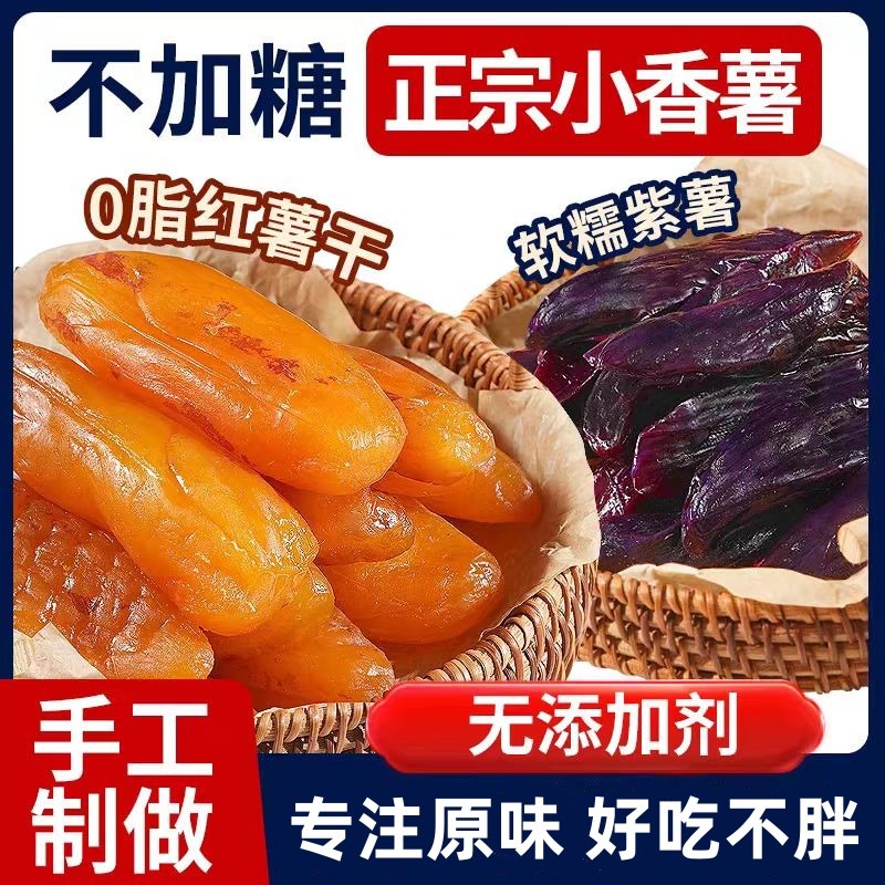 13336880.到手1斤【红薯干+紫薯干】好薯现做 口感外向内嫩 真空独立包装 不加糖不加不加防腐剂0脂肪,健康美味!