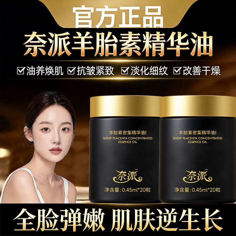 13342456.羊胎素密集精华油养肤嫩滑补水保湿焕亮紧致滋润舒缓淡纹精华