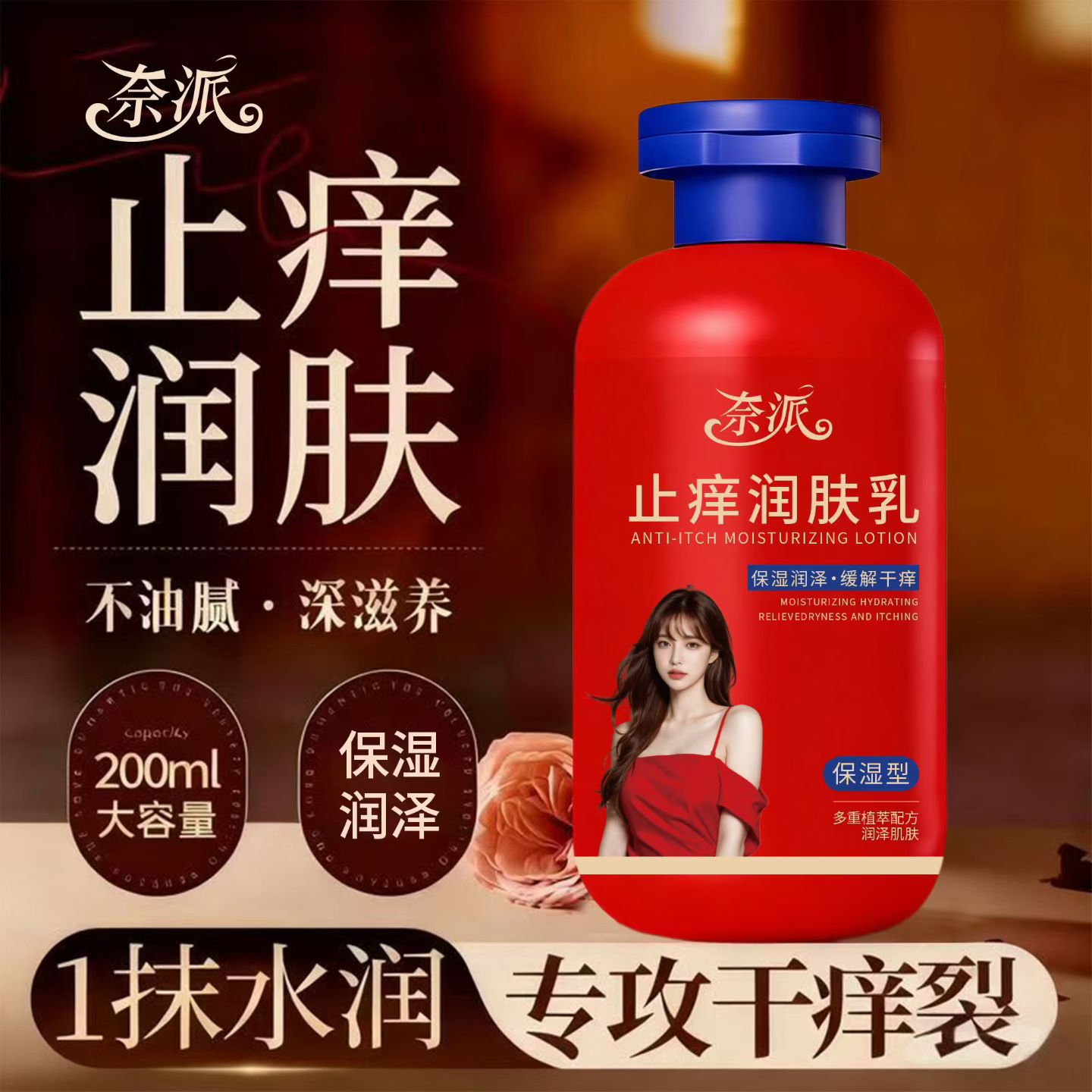 13343898.止痒润肤乳200ml补水保湿干痒嫩肤滋润起皮起屑舒缓护肤身体乳