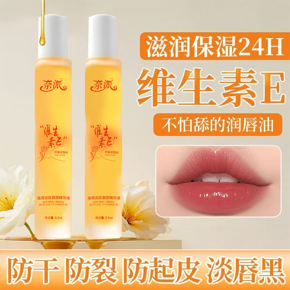 13343921.维生素E润唇油补水保湿滋润防干裂淡化唇纹不油腻打底润唇膏