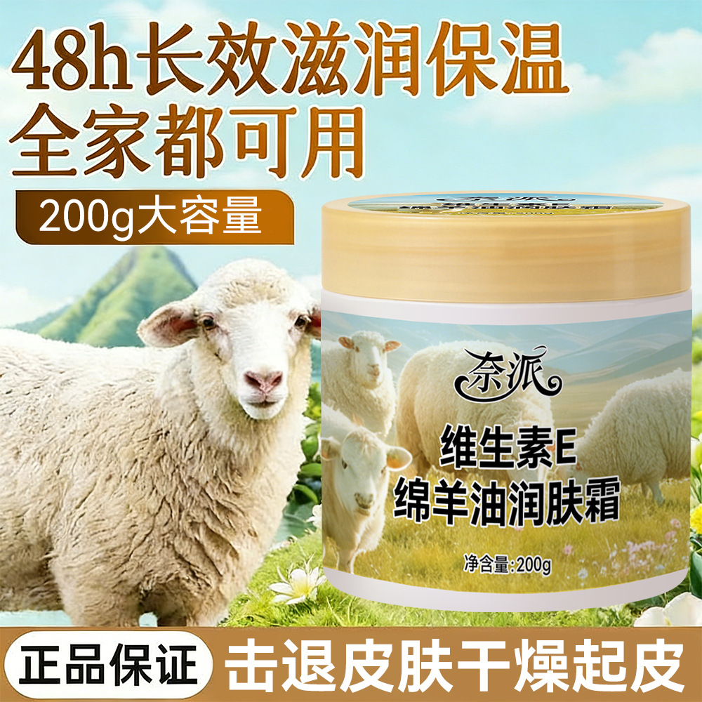 13342702.维生素E绵羊油润肤霜200g/瓶身体乳补水保湿滋润防皲裂干燥护手霜