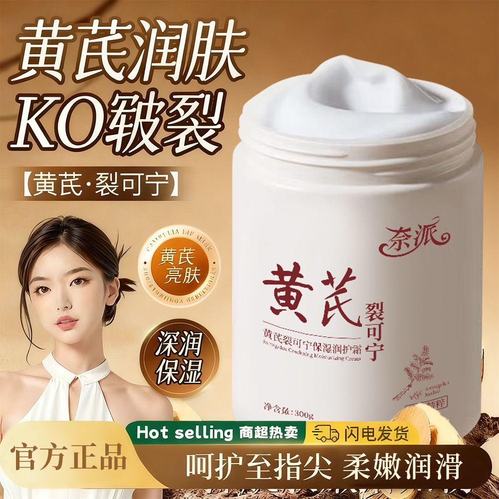 13343152.黄芪裂可宁保湿润护霜300g手足防干裂干燥起皮保湿秋冬滋润防裂膏