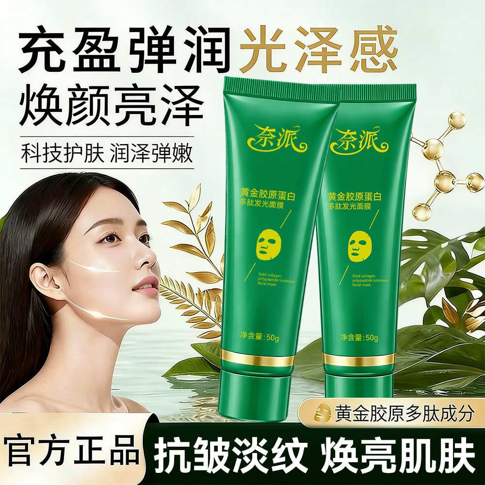 13342777.黄金胶原蛋白多肽发光面膜50g/支补水保湿淡纹紧致焕活肌底改善暗沉