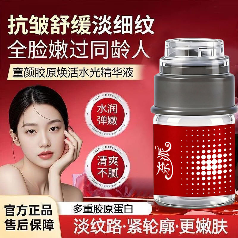 13342913.童颜胶原焕活水光精华液保湿紧致修护嫩肤淡细纹改善皮肤暗沉