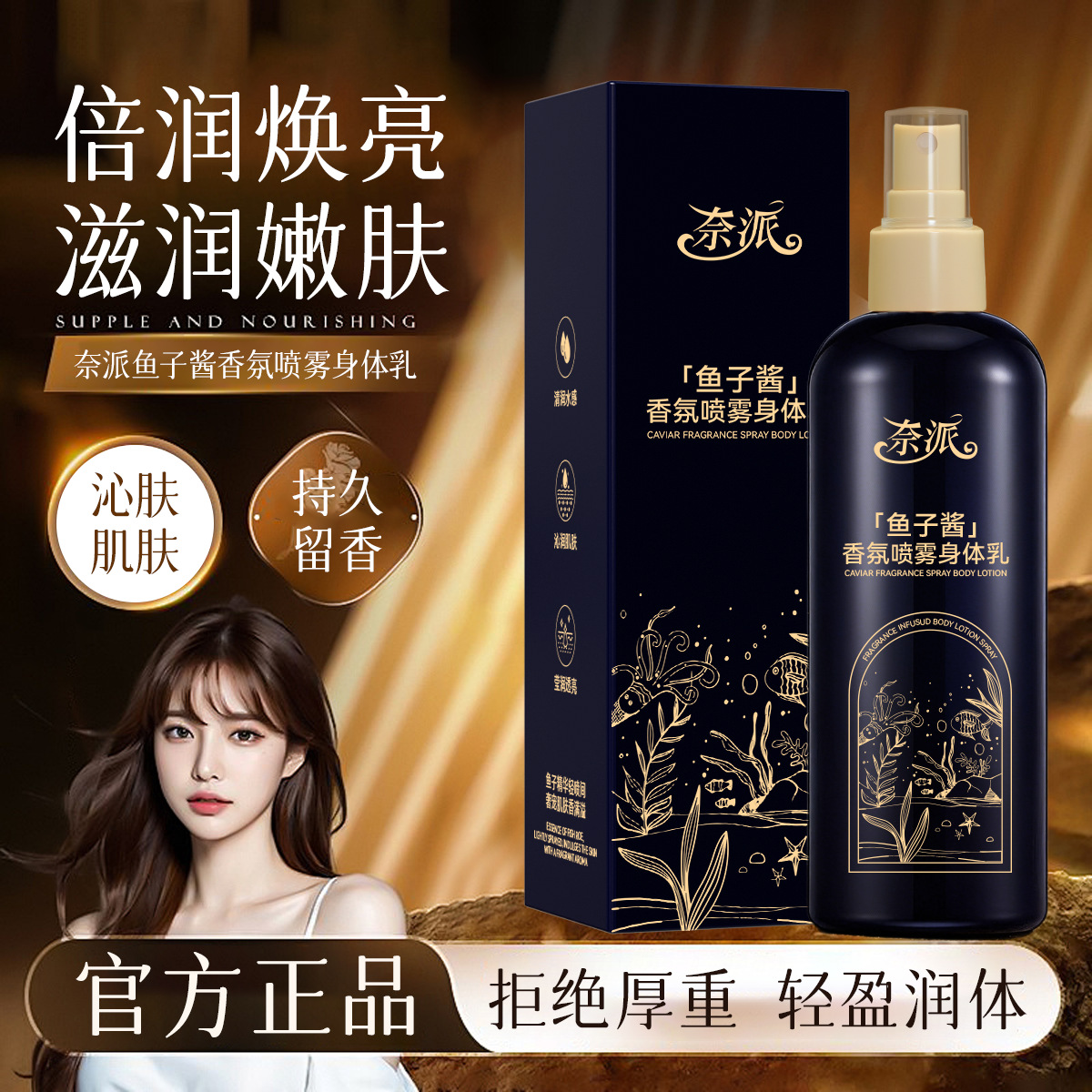 13343245.鱼子酱香氛喷雾身体乳260ml/瓶补水保湿滋润嫩肤持久留香约会必备