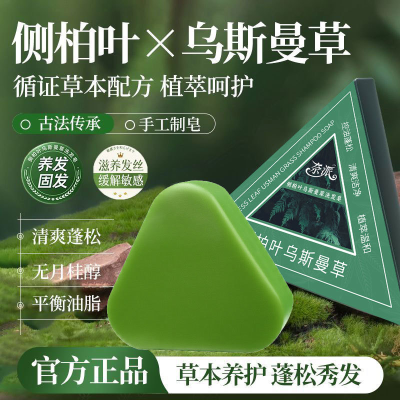 13343963.侧柏叶乌斯曼草洗发皂120g/盒防断发清爽蓬松柔顺滋养护发手工皂