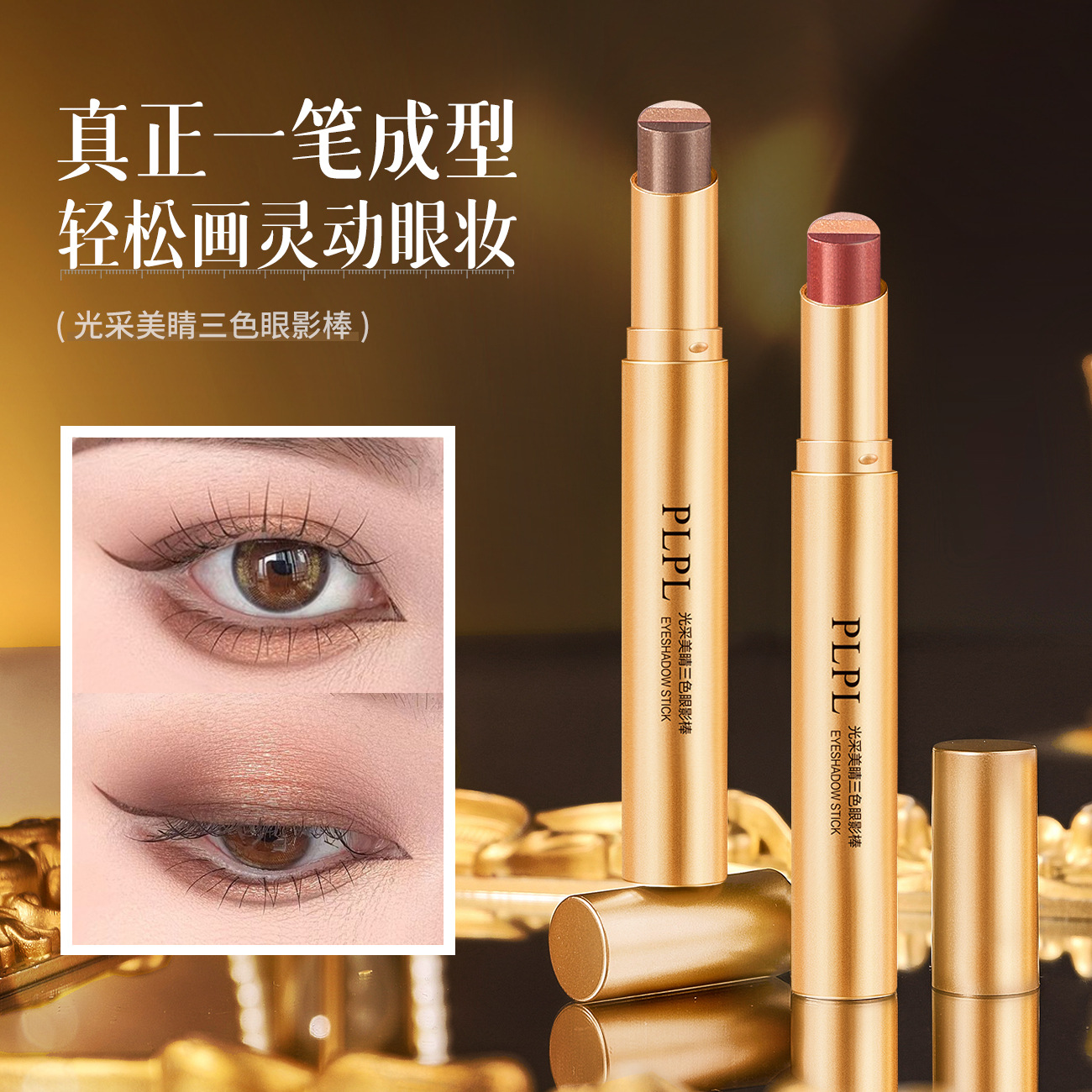 13345285.光采美睛三色眼影棒3.5g/支一笔成型哑光细闪珠光高光懒人眼影笔
