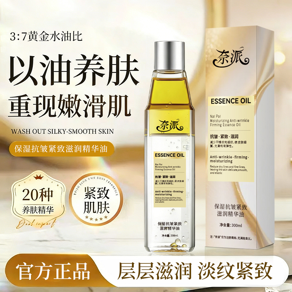 13364249.保湿抗皱紧致滋润精华油300ml/瓶以油养肤改善粗糙暗沉提亮肤色淡纹