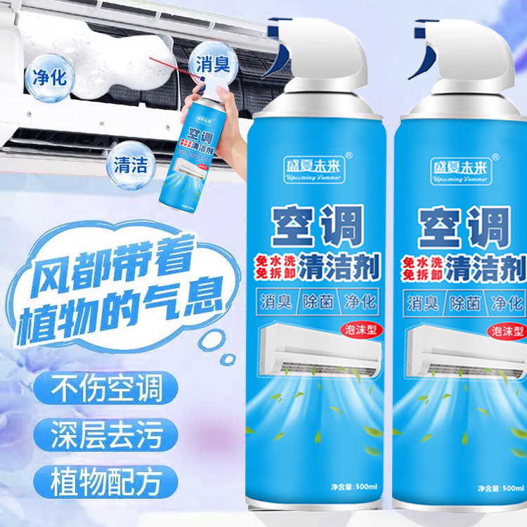 13379795.空调清洗剂家用挂式柜式汽车清洁剂免拆洗强力去污去异味