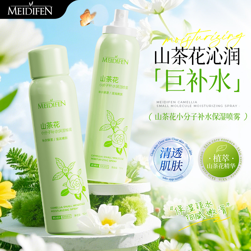13405139.【29.9/3瓶】山茶花补水喷雾150ml保湿水小分子面部化妆水
