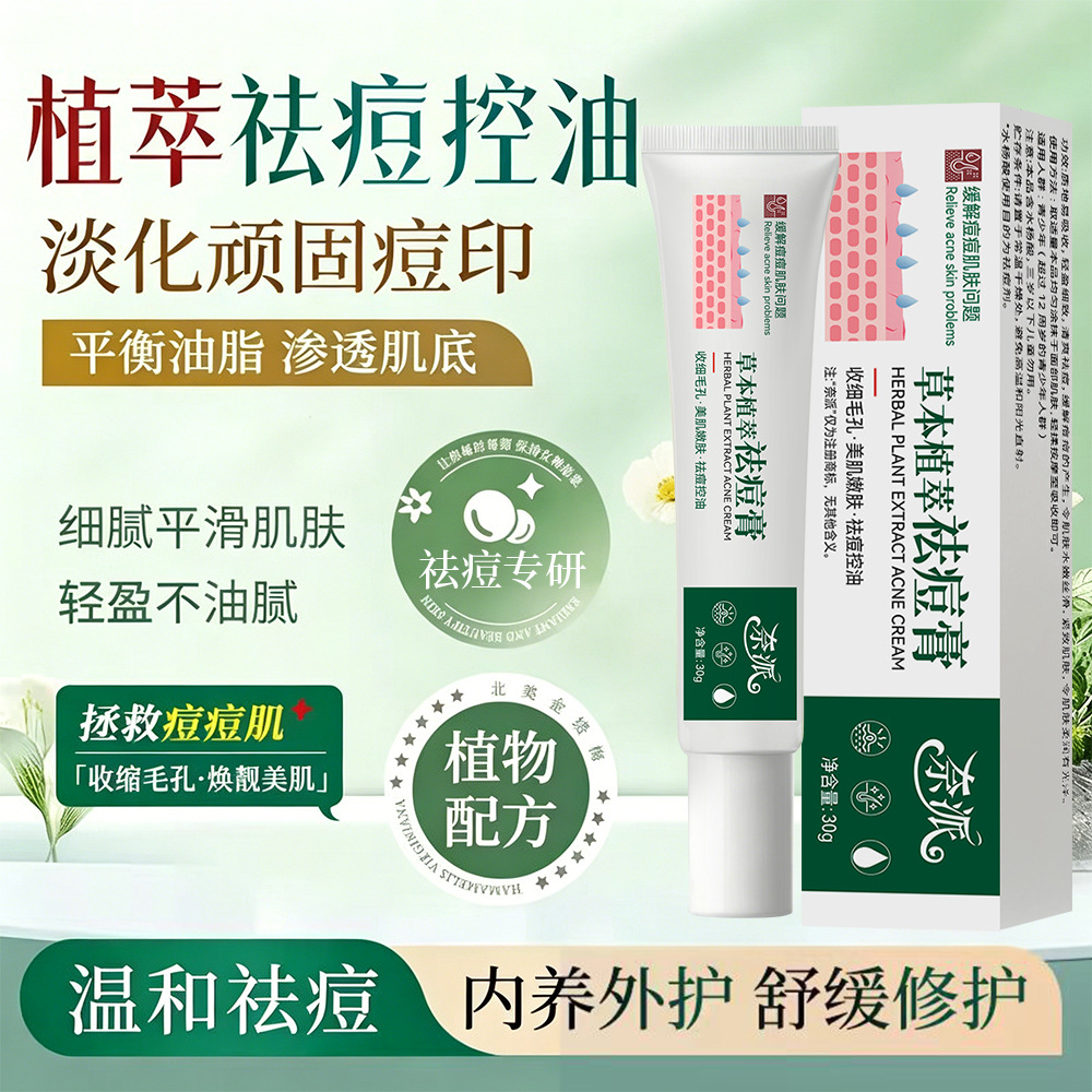 13410160.祛痘膏30g/支祛痘印改善青春痘黑头粉刺细致毛孔舒缓保湿T区护理
