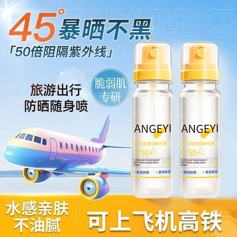 13411701.美白清透防晒喷雾SPF50+防紫外线保湿提亮防水防汗男女通用