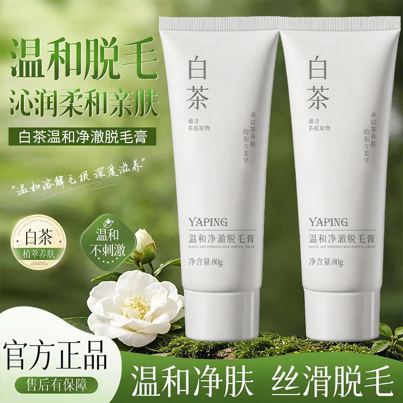 13411734.【9.9秒】白茶温和净澈脱毛膏80g/盒腋毛手毛脚毛腿毛不伤肤不留黑点脱毛神器