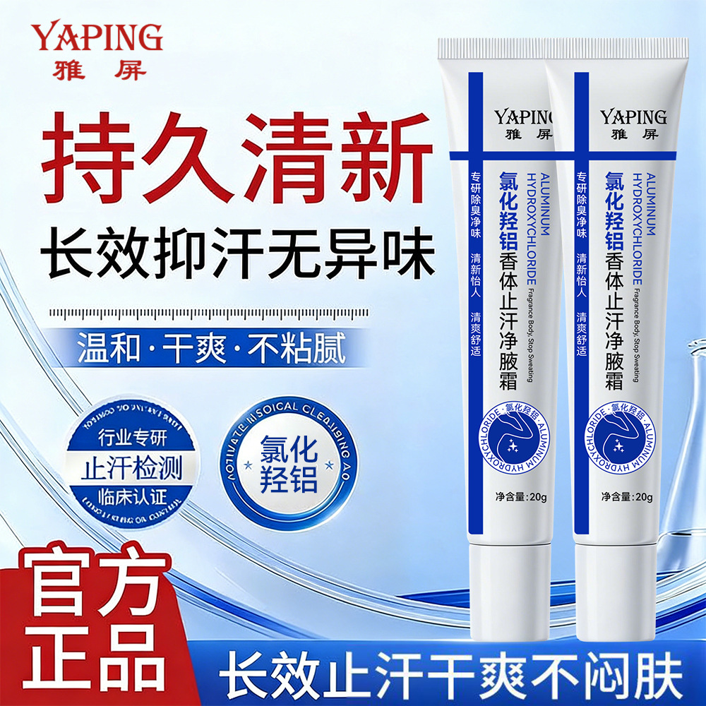 13411776.【19.9/3支】氯化羟铝香体止汗净腋霜20g/支长效止臭抑汗清爽不粘腻净味持久留香