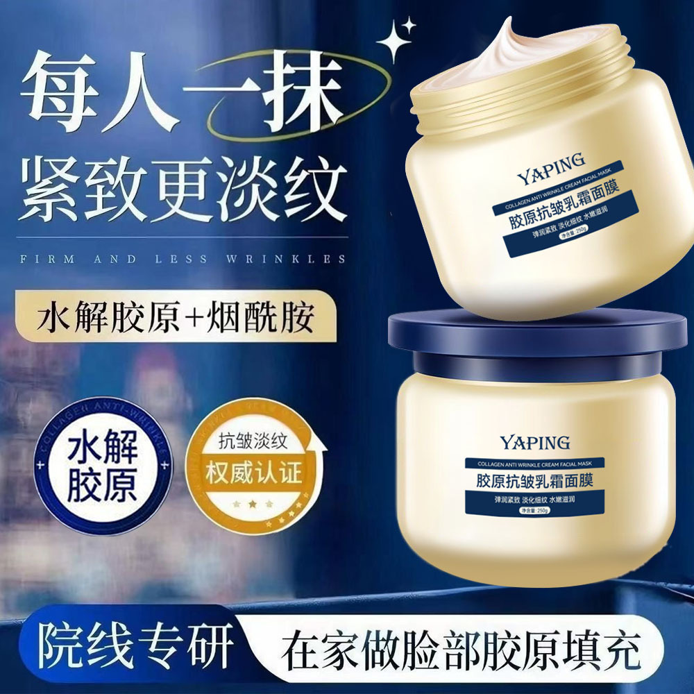 13411742.胶原抗皱乳霜面膜250g/瓶涂抹舒缓补水保湿水润嫩滑紧致淡化细纹面霜